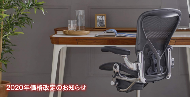 ハーマンミラー価格改定