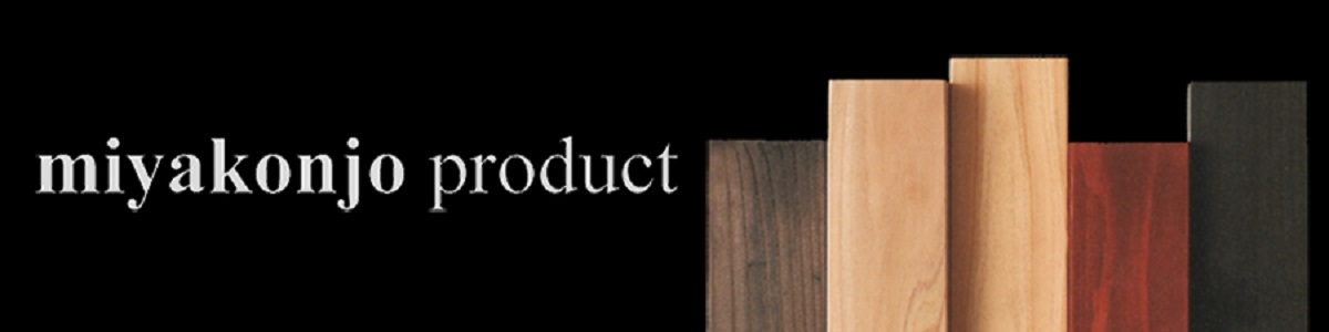 ミヤコンジョ プロダクト