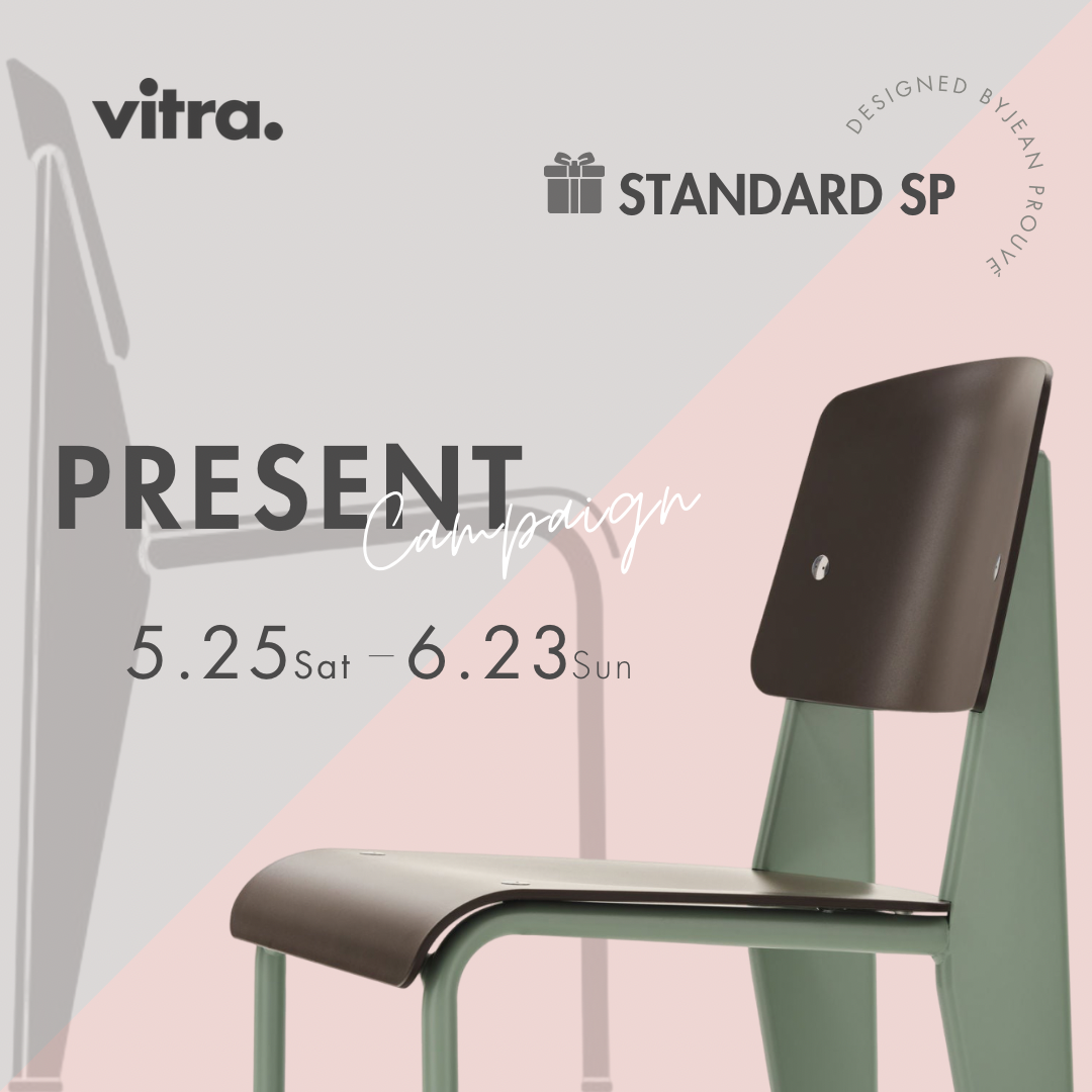 Vitra プレゼントキャンペーン