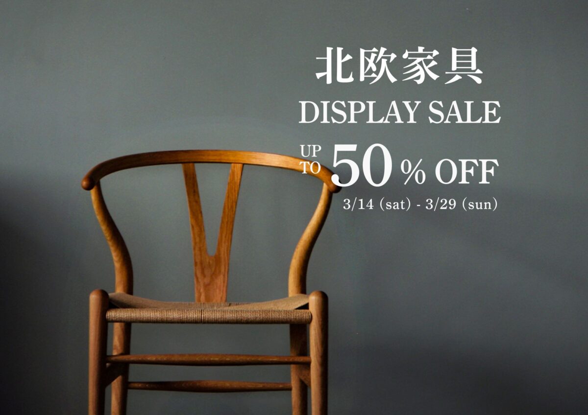 北欧家具セール