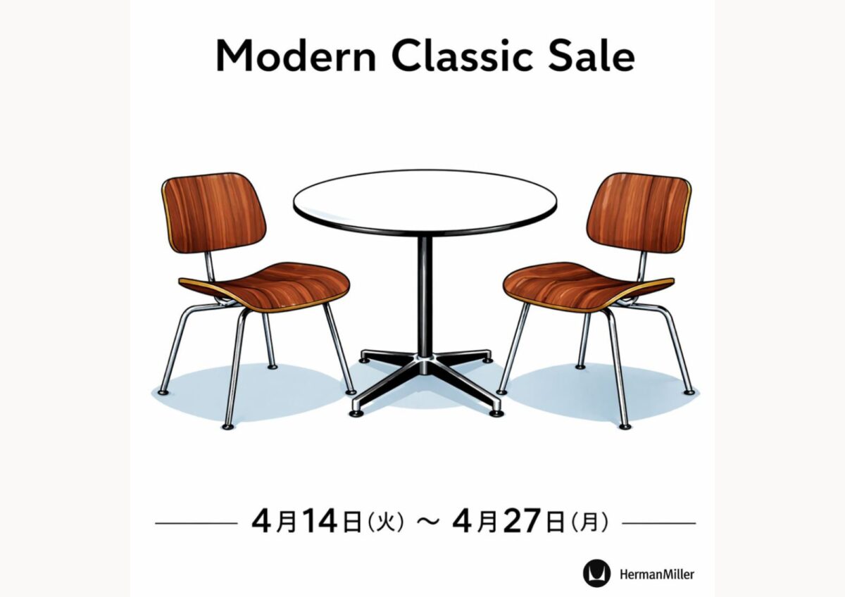 モダンクラシックセール